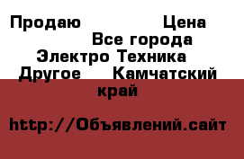 Продаю iphone 7  › Цена ­ 15 000 - Все города Электро-Техника » Другое   . Камчатский край